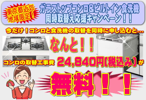 東京近郊限定！ガラストップコンロ＆ビルトイン食洗機　同時取替え応援キャンペーン！　なんと！コンロ取替工事費が無料に！