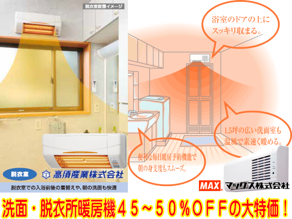 洗面・脱衣所暖房機４５〜５０％ＯＦＦ！！　高須産業、マックス、大手メーカーが大特価！！