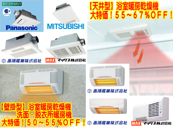 □(有)創営社□～浴室換気乾燥暖房機～マックス、高須産業、三菱