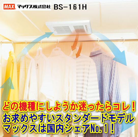 有 創営社 浴室換気乾燥暖房機 マックス株式会社 お買い得キャンペーン 関東地区なら取付工事もお任せください